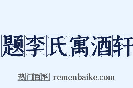 题李氏寓酒轩是什么意思的图片